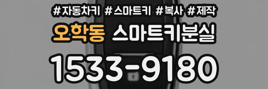 오학동 스마트키분실