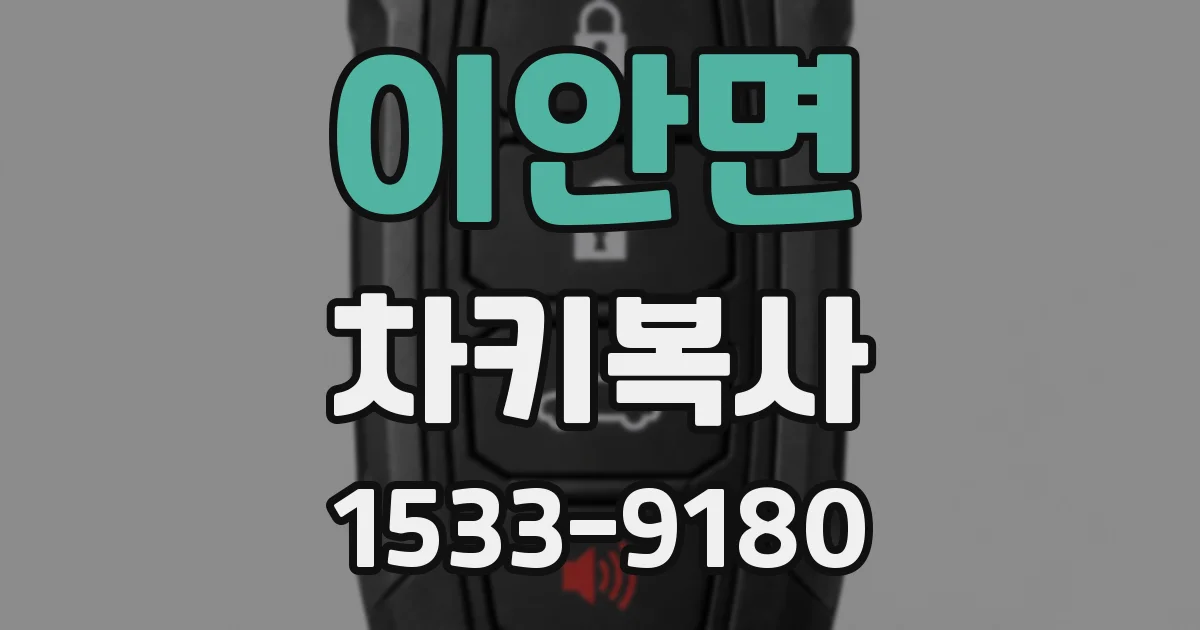이안면 차키복사