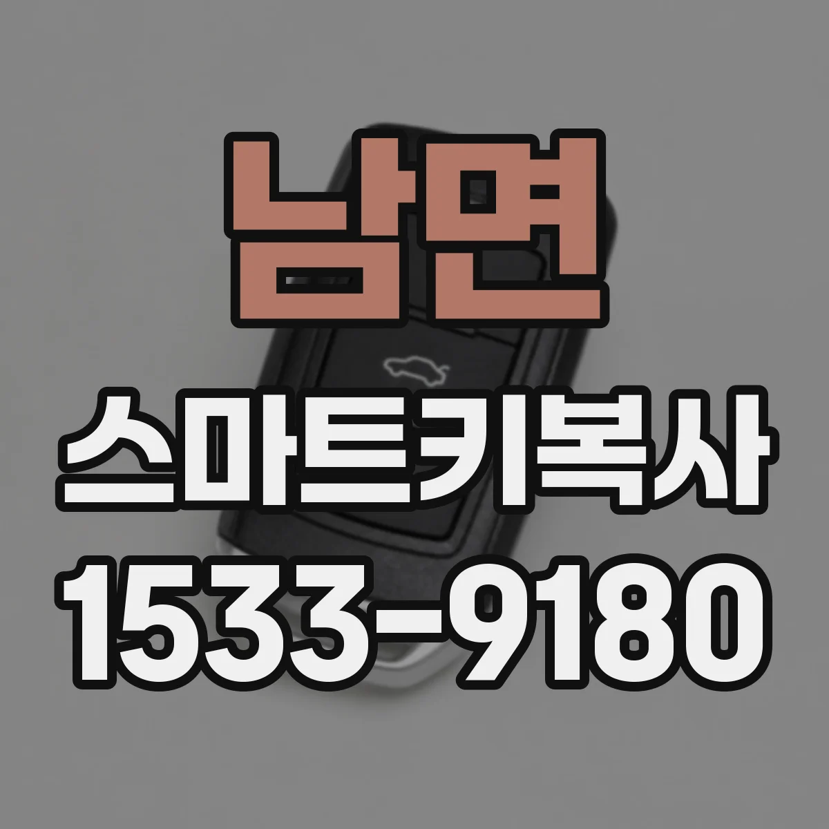 남면 스마트키복사