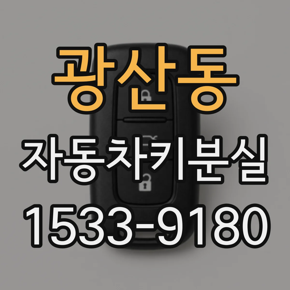 광산동 자동차키분실