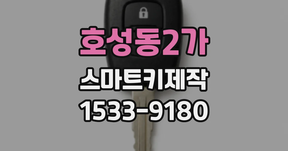 호성동2가 스마트키제작