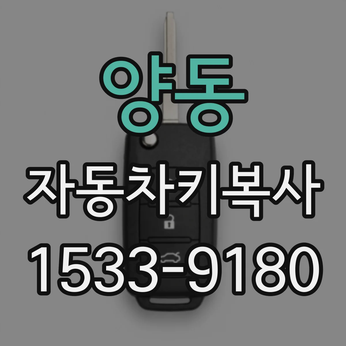 양동 자동차키복사