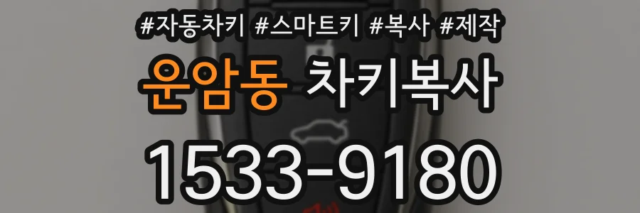 운암동 차키복사