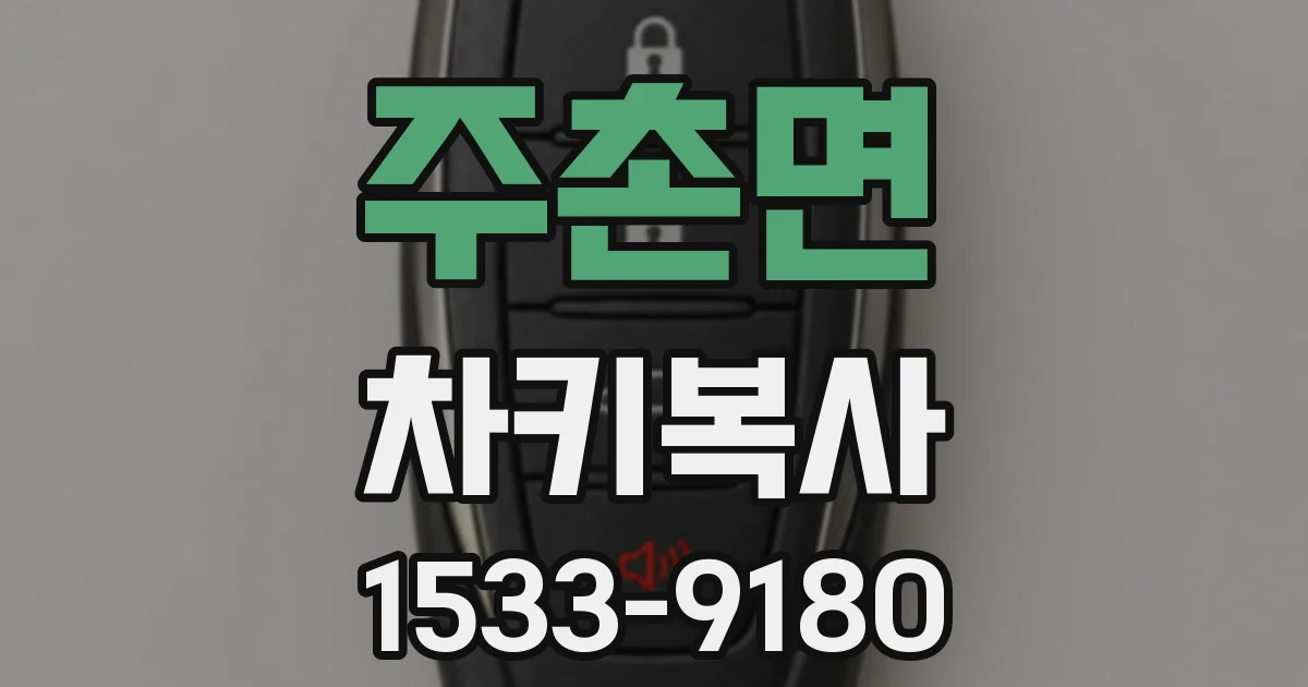 주촌면 차키복사