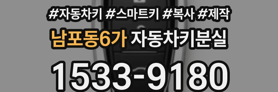 남포동6가 자동차키분실