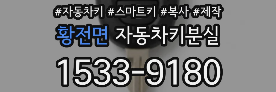 황전면 자동차키분실