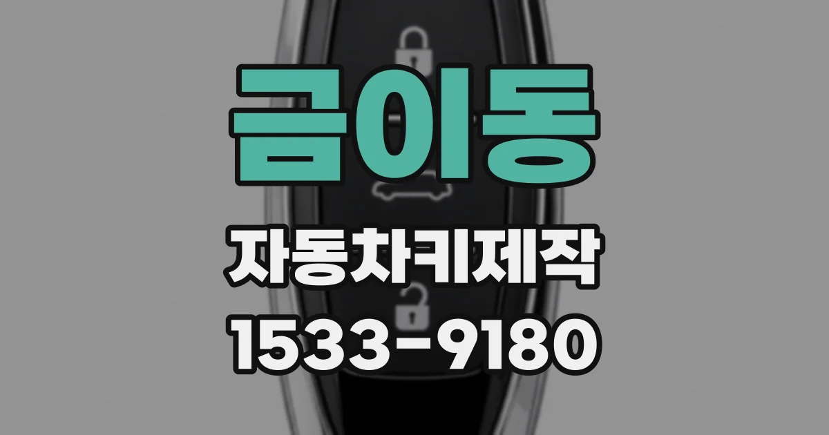 금이동 자동차키제작