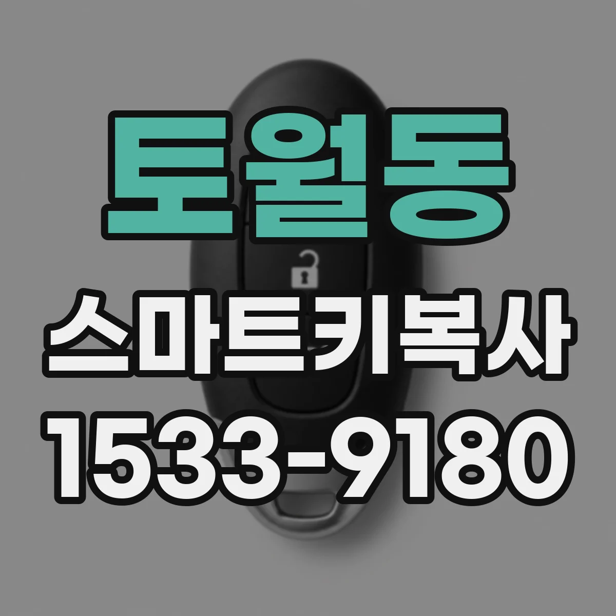 토월동 스마트키복사