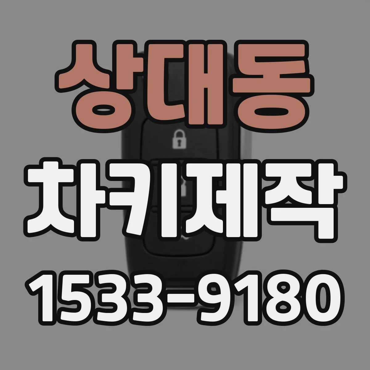 상대동 차키제작