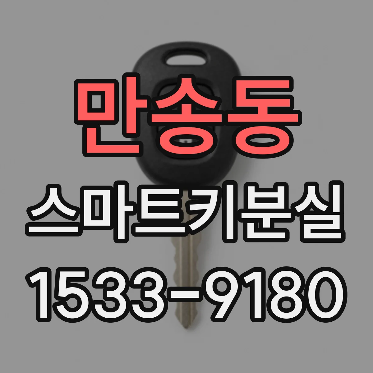 만송동 스마트키분실