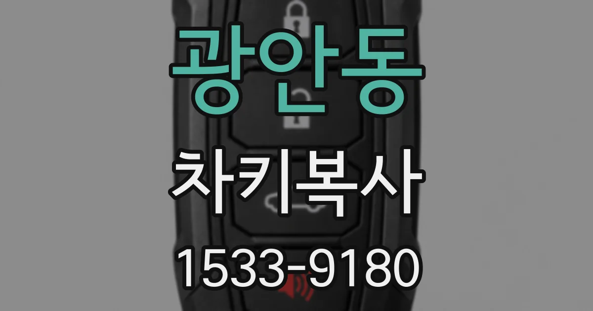 광안동 차키복사