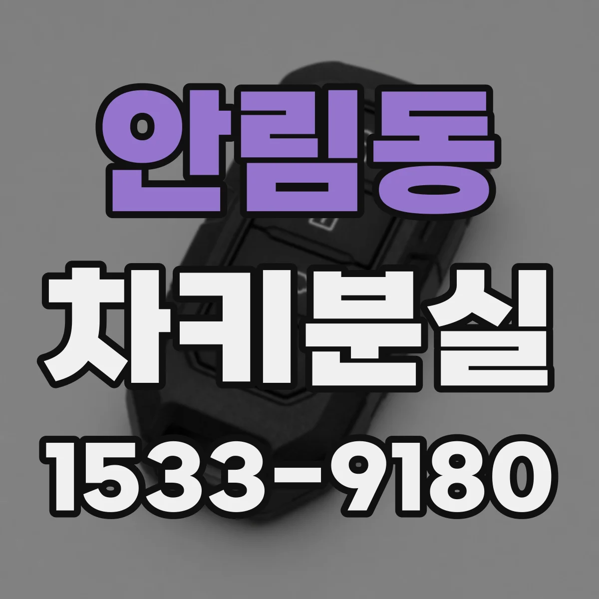 안림동 차키분실