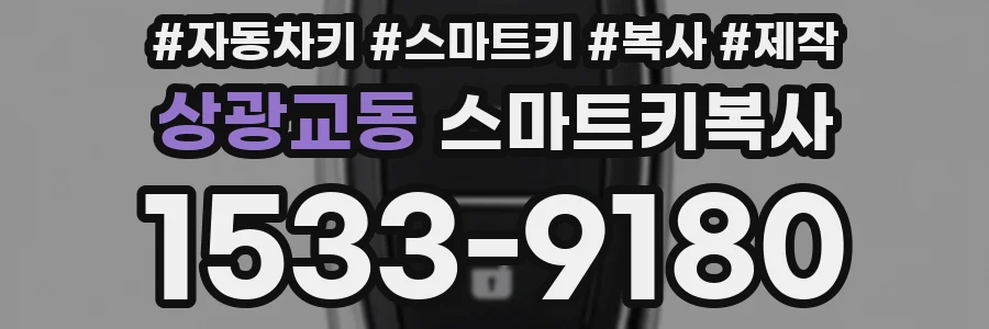 상광교동 스마트키복사
