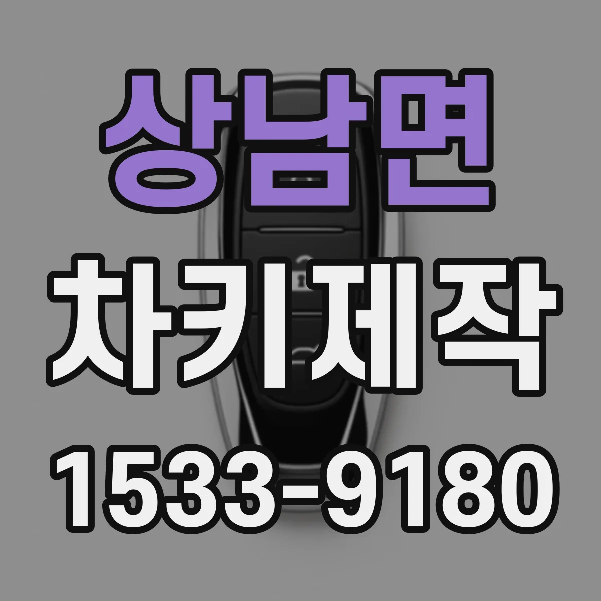 상남면 차키제작