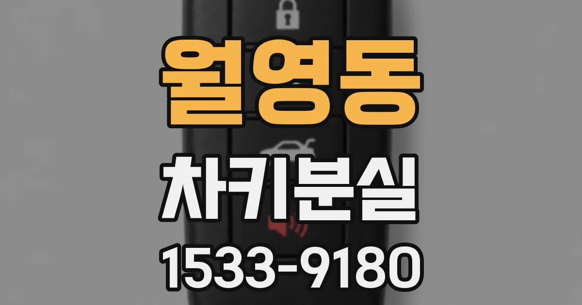 월영동 차키분실