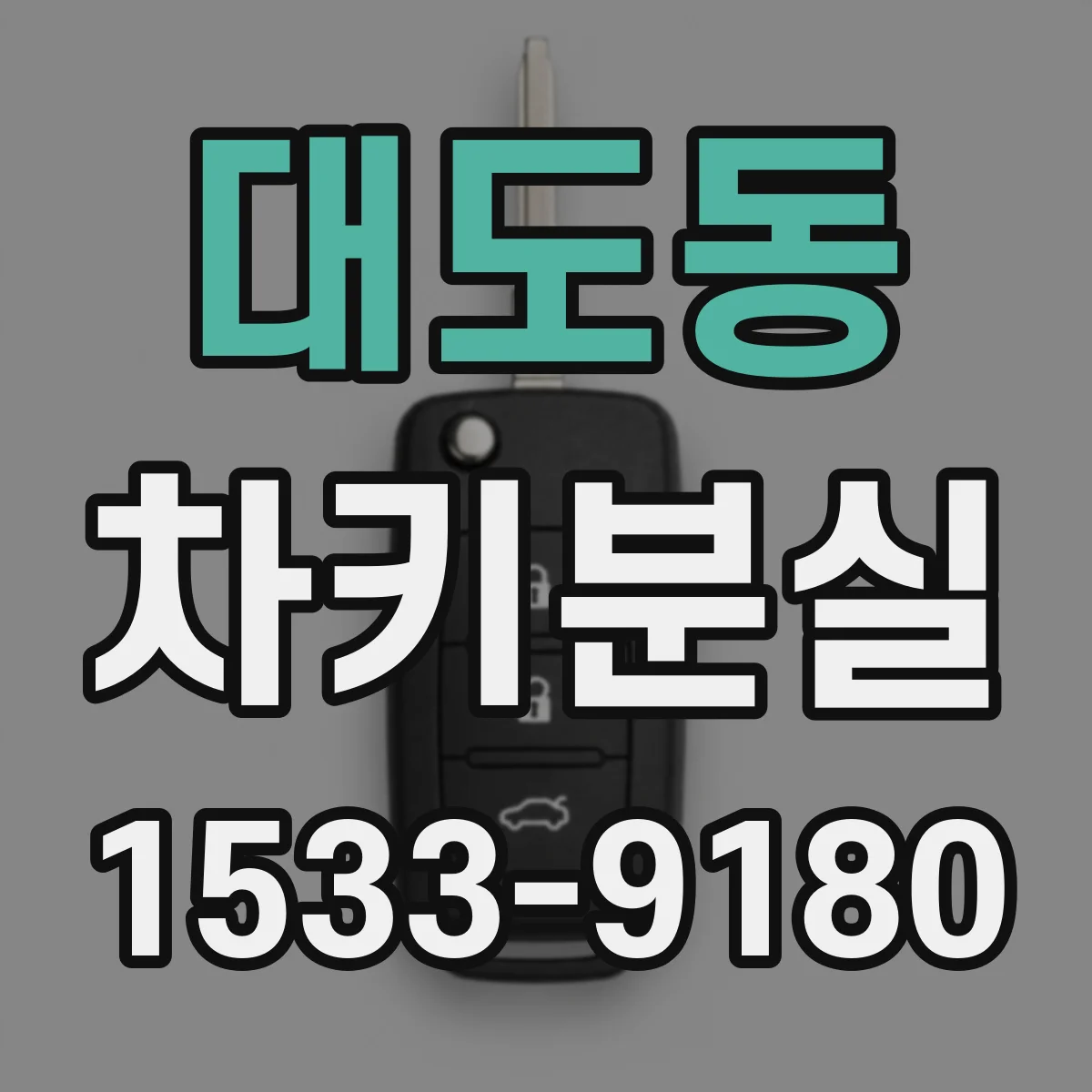 대도동 차키분실