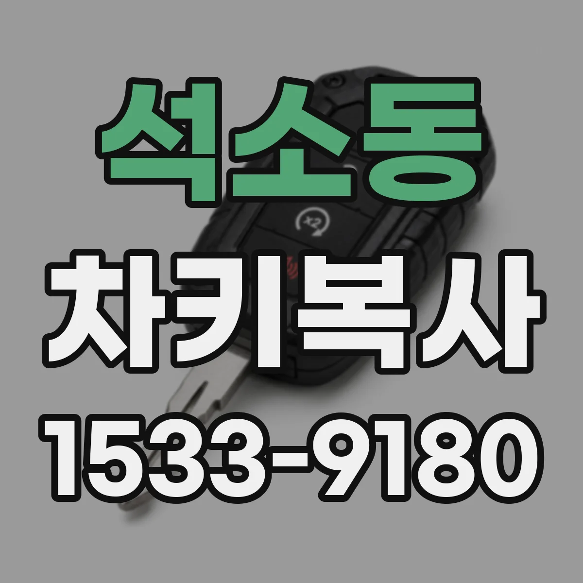 석소동 차키복사