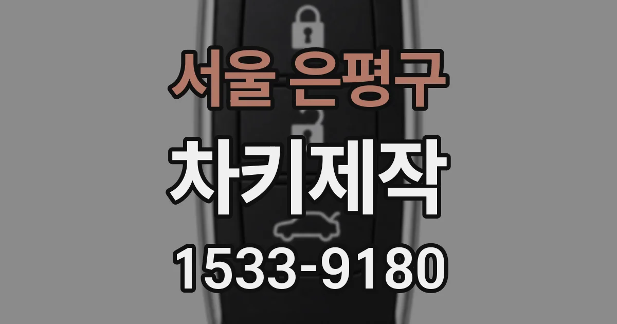 서울 은평구 차키제작