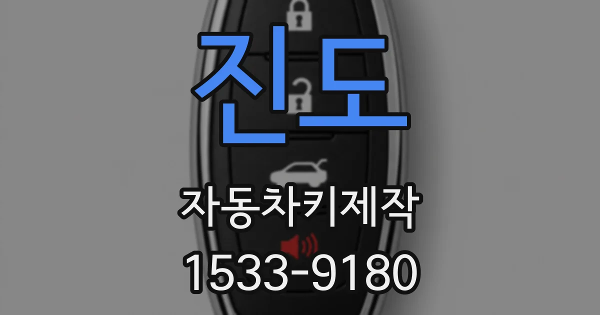 진도 자동차키제작