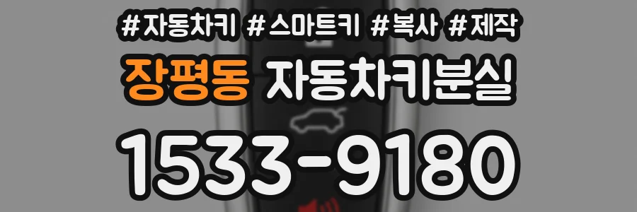 장평동 자동차키분실