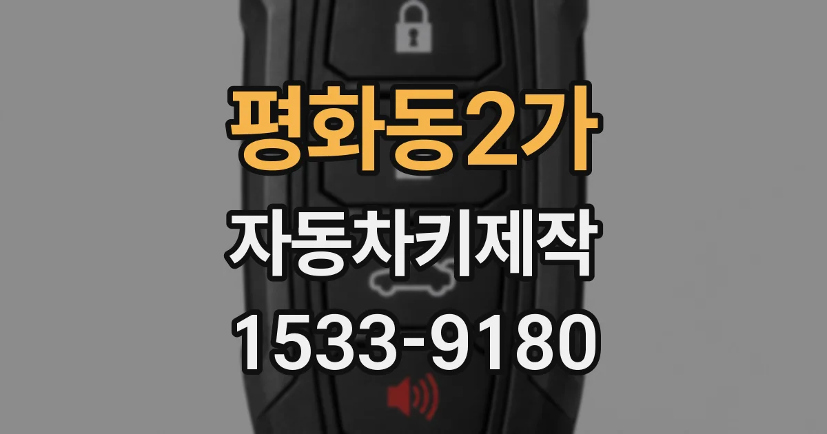 평화동2가 자동차키제작