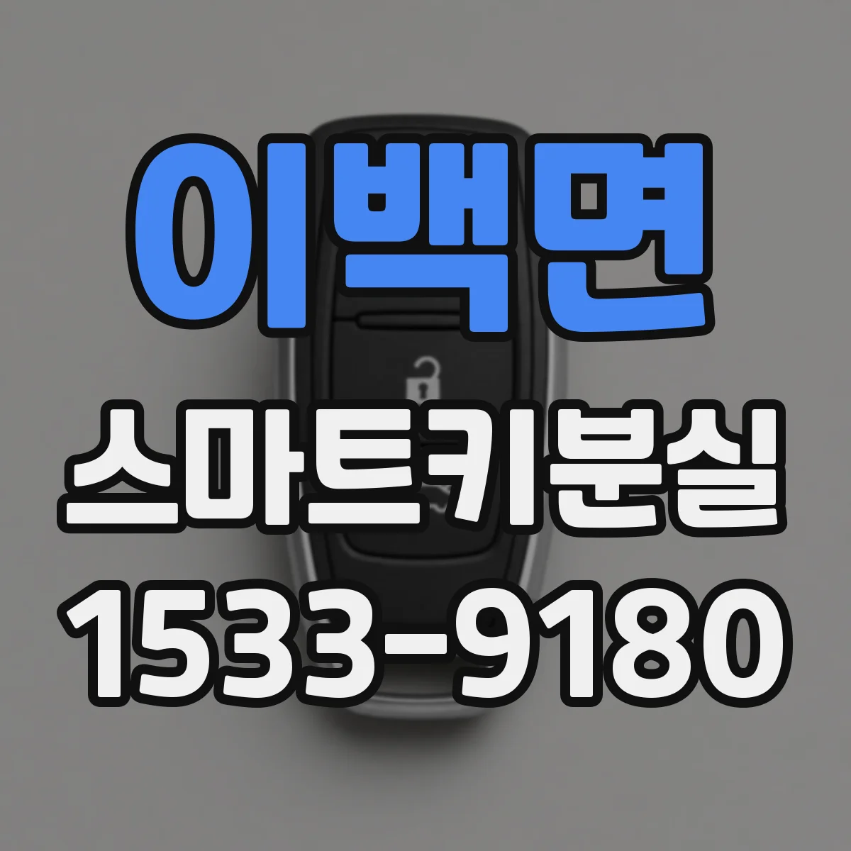 이백면 스마트키분실