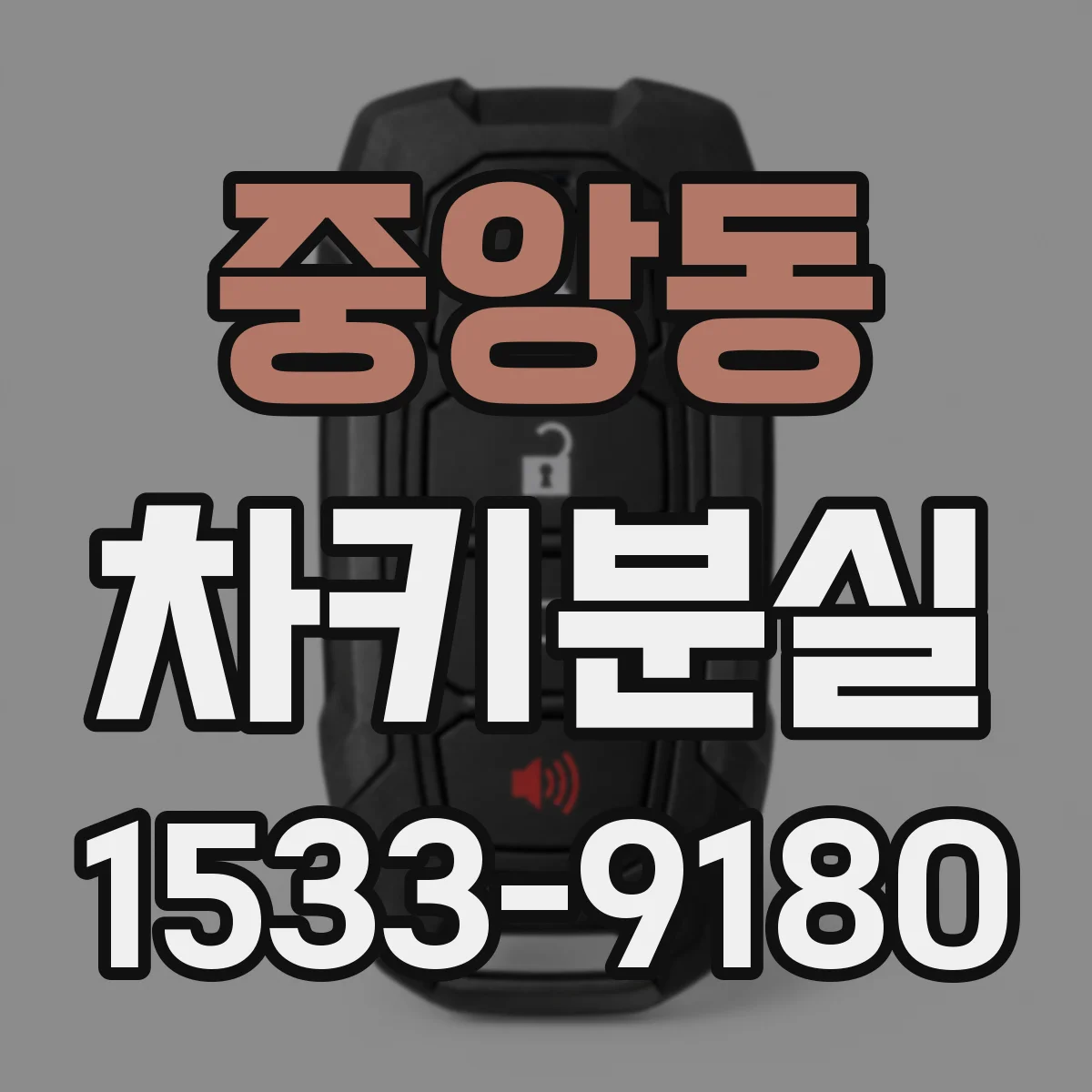 중앙동 차키분실