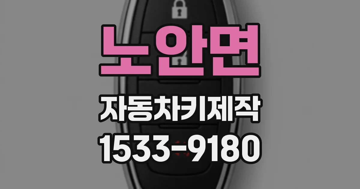 노안면 자동차키제작