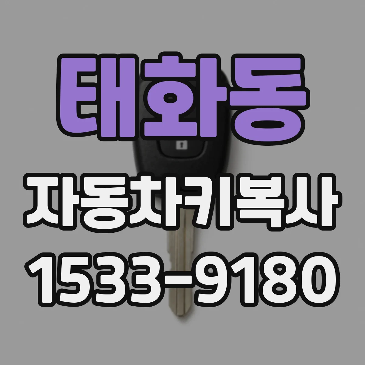 태화동 자동차키복사
