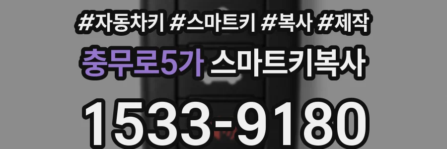 충무로5가 스마트키복사
