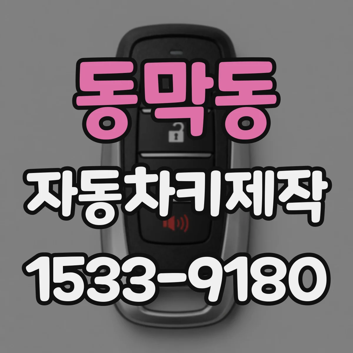 동막동 자동차키제작