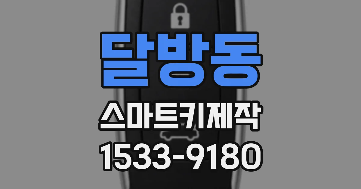 달방동 스마트키제작