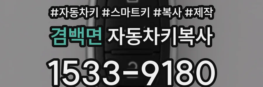 겸백면 자동차키복사