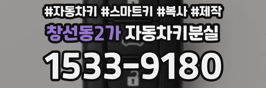 창선동2가 자동차키분실