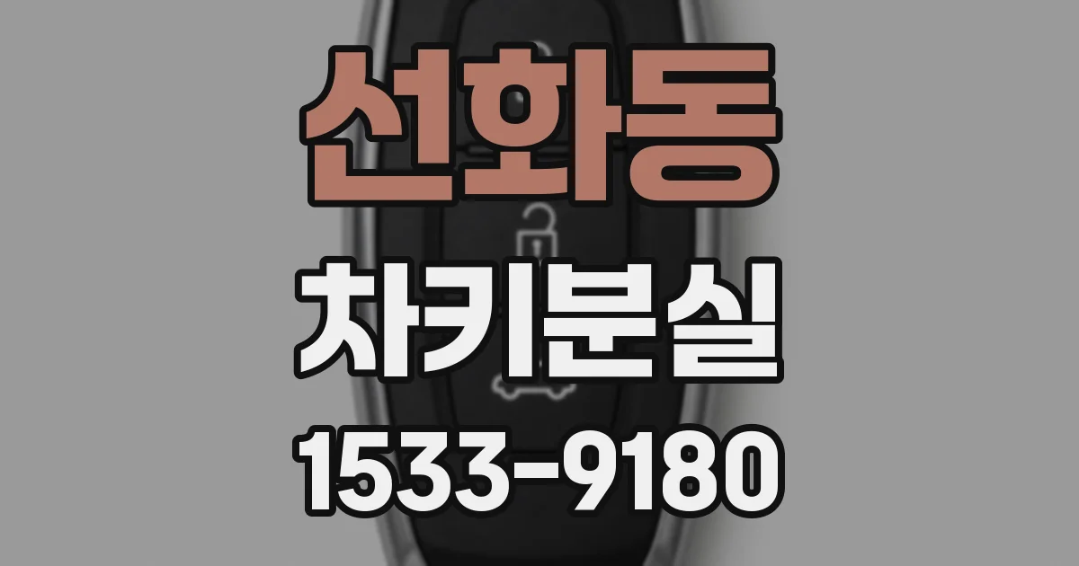 선화동 차키분실
