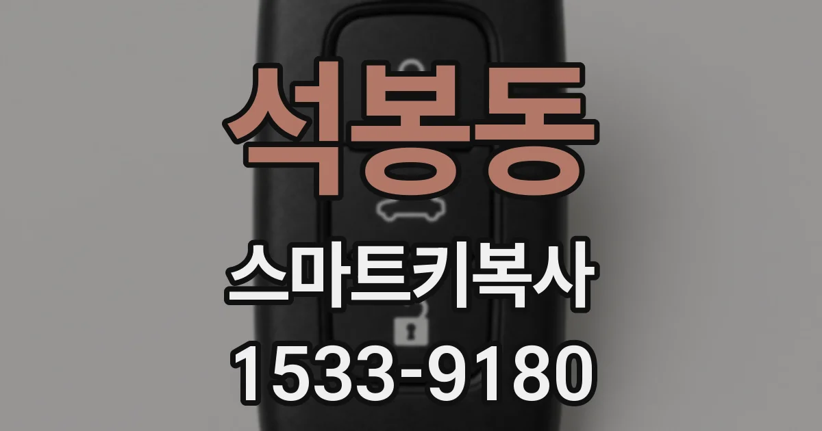 석봉동 스마트키복사