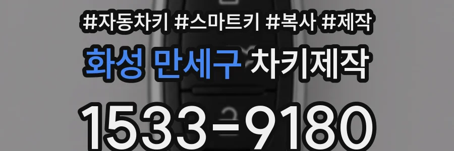 화성 만세구 차키제작