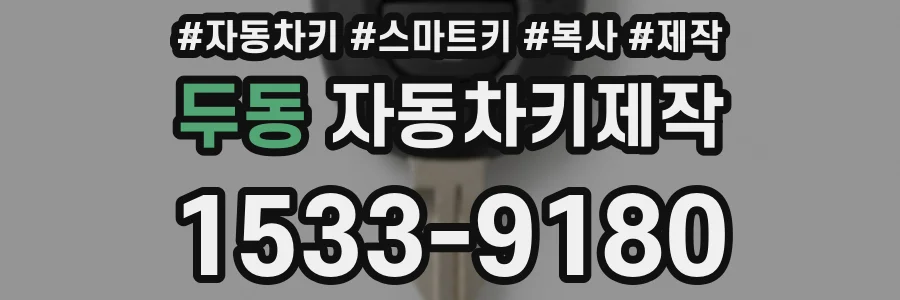 두동 자동차키제작