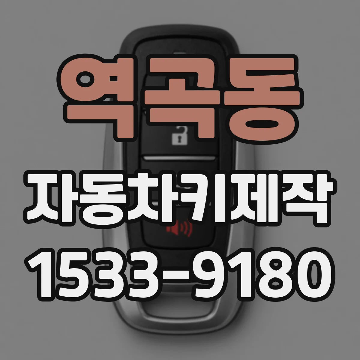 역곡동 자동차키제작