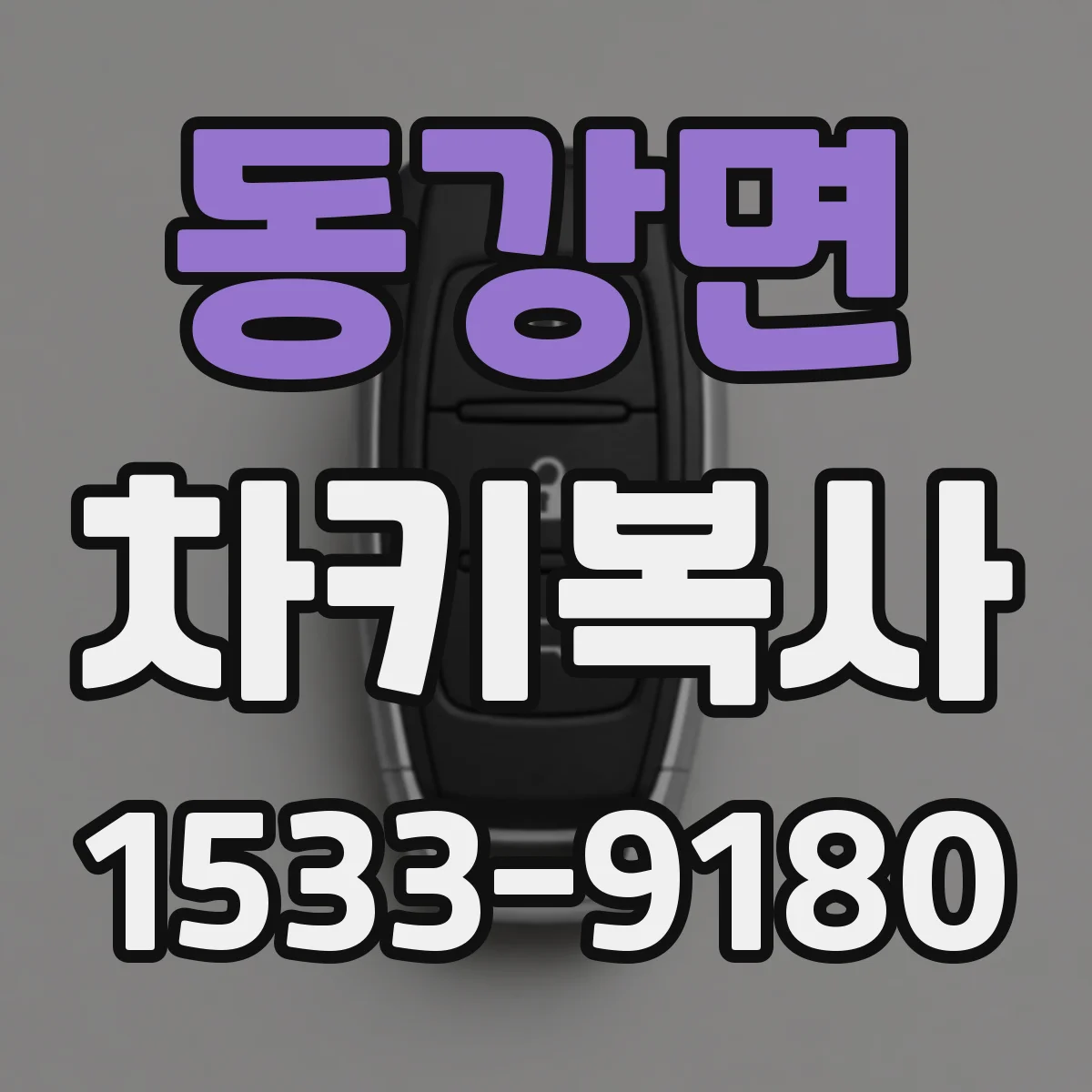 동강면 차키복사