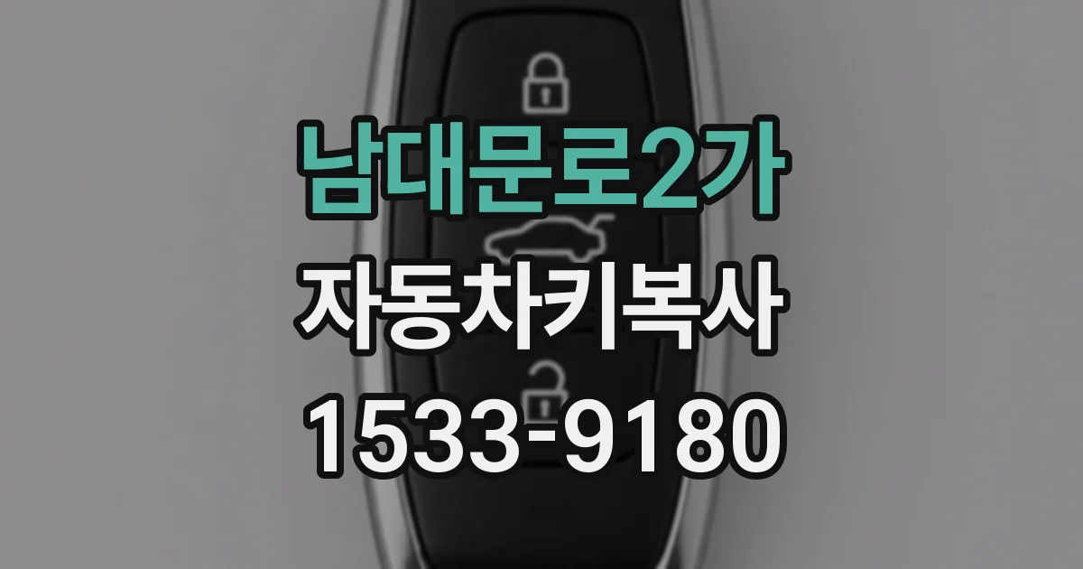 남대문로2가 자동차키복사