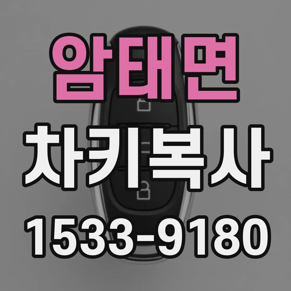 암태면 차키복사
