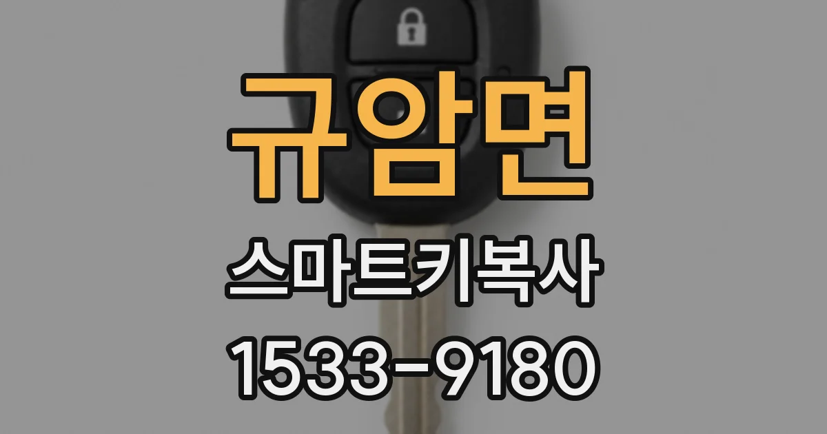 규암면 스마트키복사