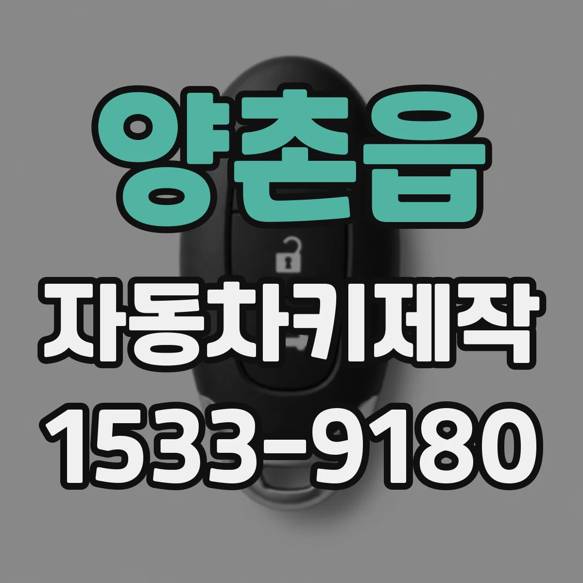 양촌읍 자동차키제작