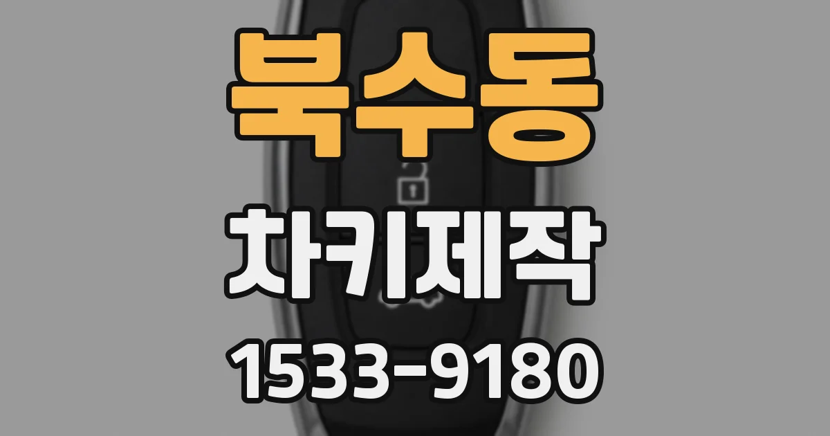 북수동 차키제작