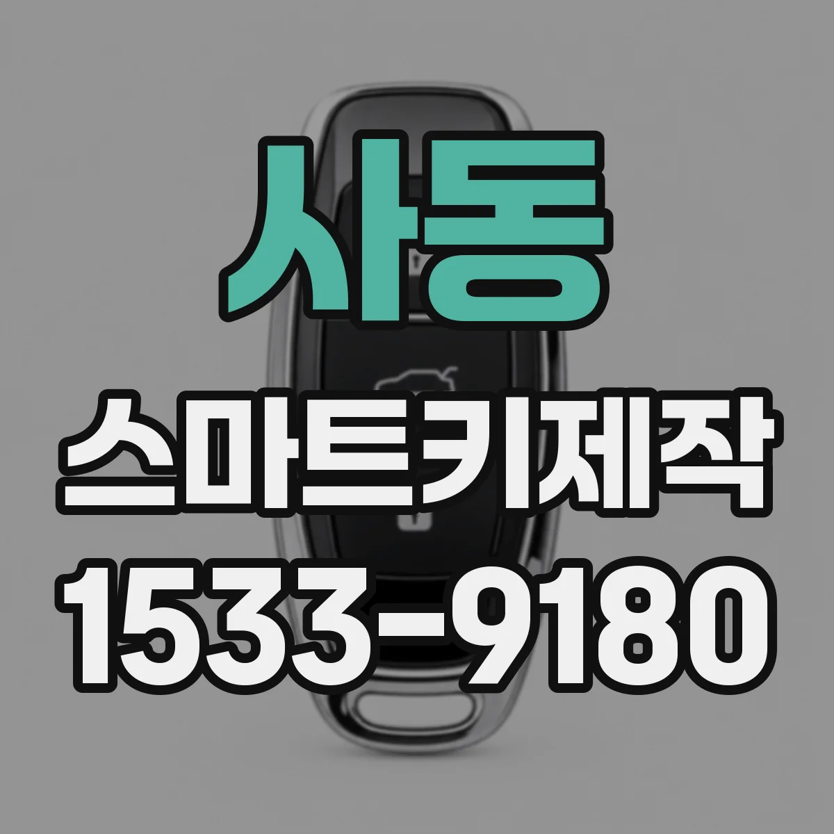 사동 스마트키제작