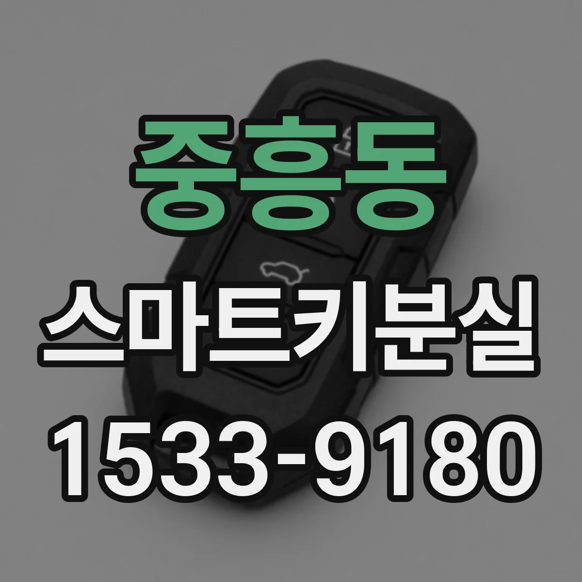 중흥동 스마트키분실