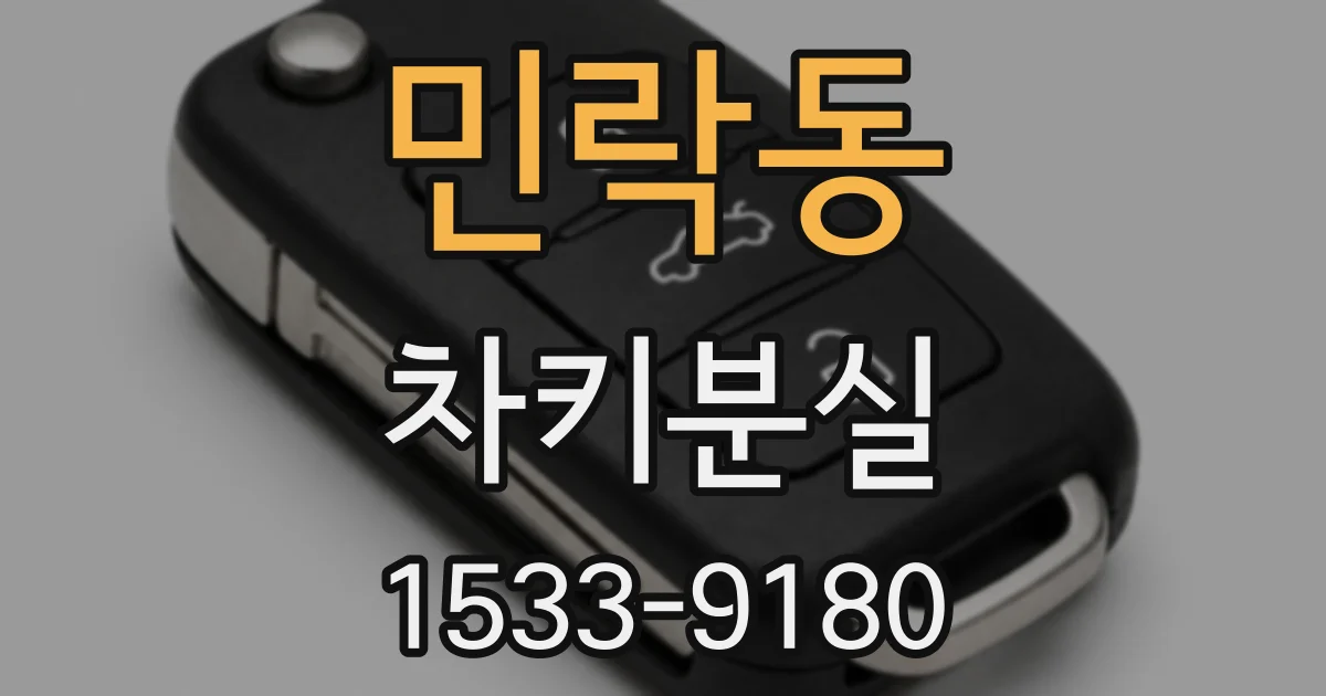 민락동 차키분실