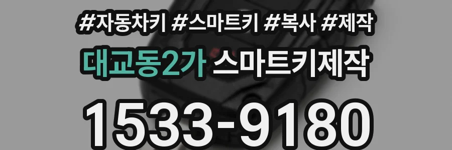 대교동2가 스마트키제작