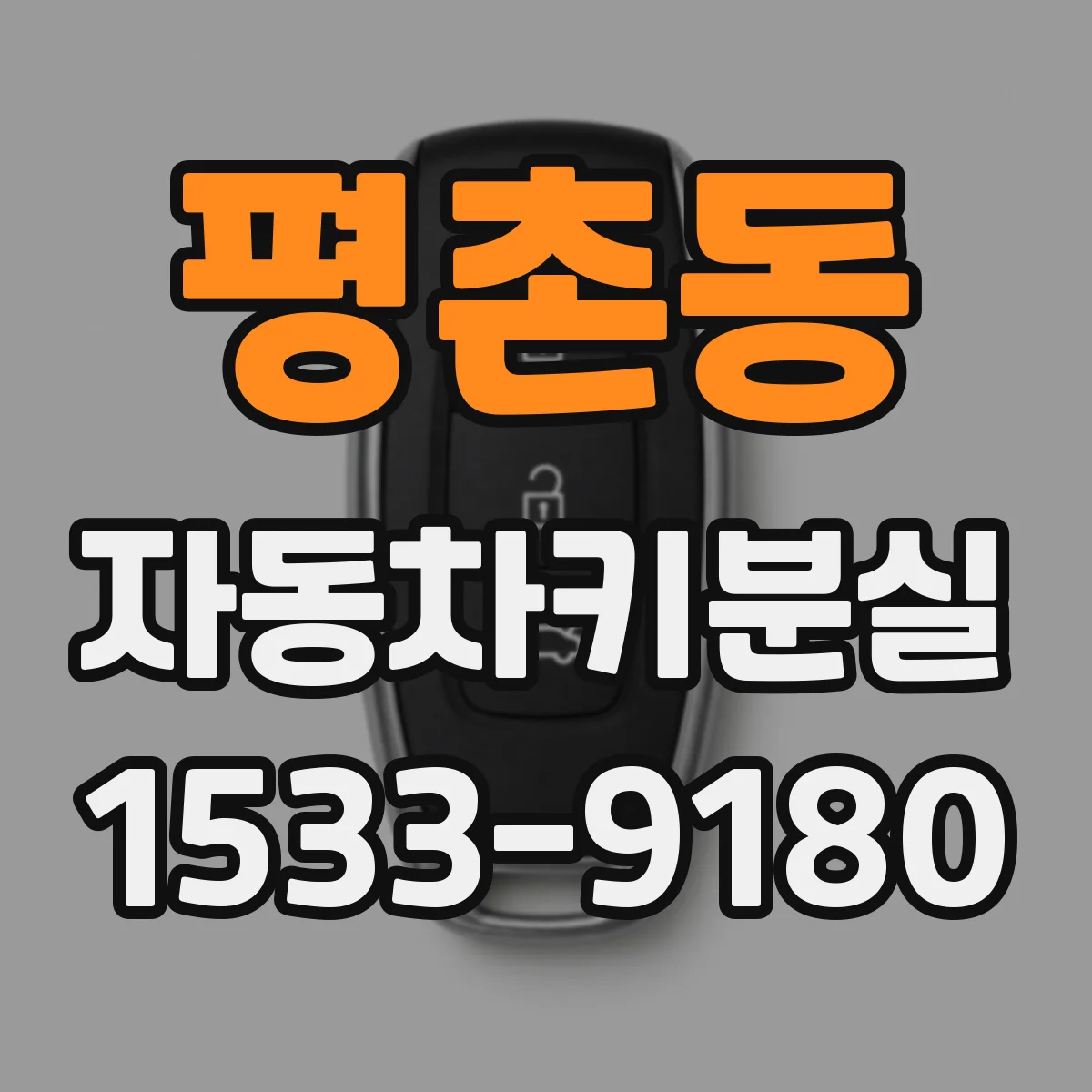 평촌동 자동차키분실